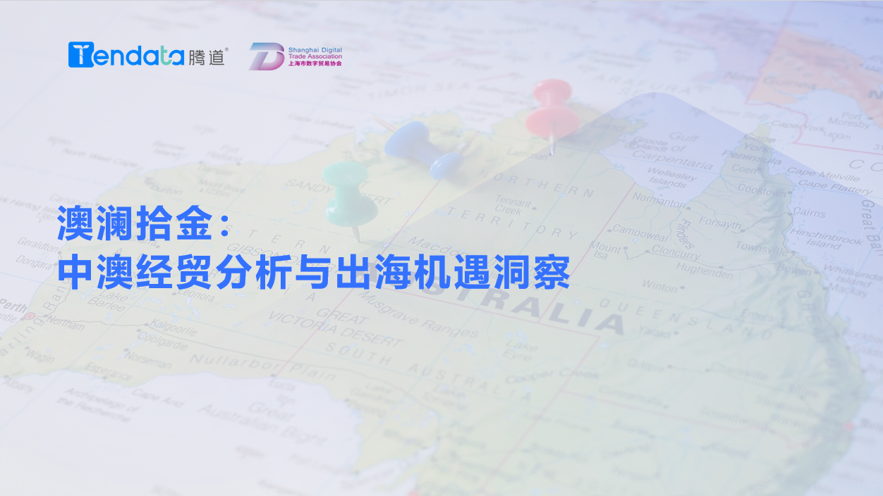 澳大利亚市场,澳大利亚出海,BG大游集团 澳大利亚市场,澳大利亚出海,BG大游集团